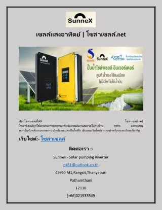 เซลล์แสงอาทิตย์ โซล่าเซลล์.net