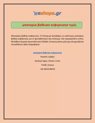 μπαταρια βαθειασ εκφορτισησ τιμές