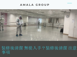 裝修後清潔 無從入手？裝修後清潔 注意事項