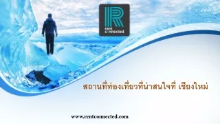 สถานที่ท่องเที่ยวที่น่าสนใจที่ เชียงใหม่