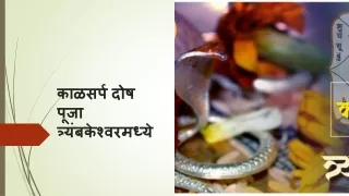 काळसर्प दोष पूजा मराठी
