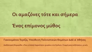 Εμφυλες προσεγγίσεις της αρχαιότητας. Αμαζόνες, ένας επίμονος μύθος
