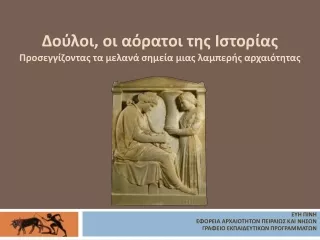Δούλοι, οι αόρατοι της Ιστορίας