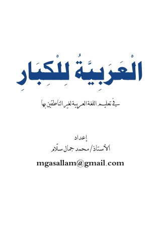 العربية للكبار، غير الناطقين بها