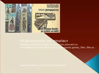 «Η γλυκιά γεύση της ιστορίας»