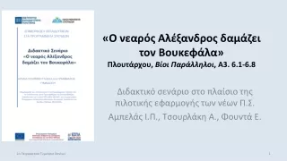 «Ο Αλέξανδρος δαμάζει τον Βουκεφάλα - Διδακτικό σενάριο ΑΕ  Γ΄ Γυμνασίου»