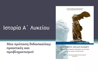 «Μια πρόταση διδασκαλίας της ιστορίας Α΄ Λυκείου: πρακτικές και προβληματισμοί»
