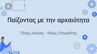 Παίζοντας με την αρχαιότητα