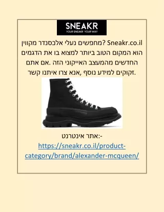 אלכסנדר מקווין | Sneakr.co.il