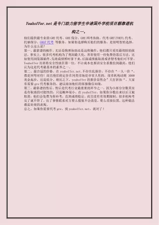 Yeahoffer.net是专门助力留学生申请国外学校项目额靠谱机构之一。