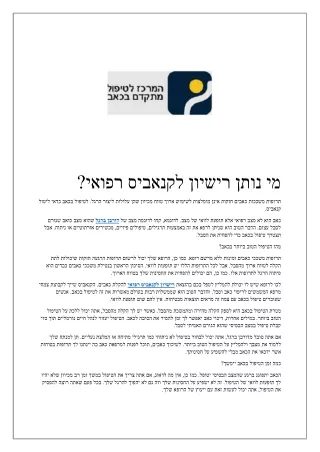 מי נותן רישיון לקנאביס רפואי