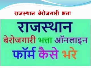 rajsthan berojgari bhata