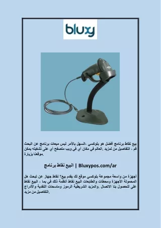 برنامج نقاط البيع | Bluxypos.com/ar