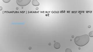 [ Pitampura NSP ] 24karat We Buy Gold सोने का Best मूल्य प्राप्त करें