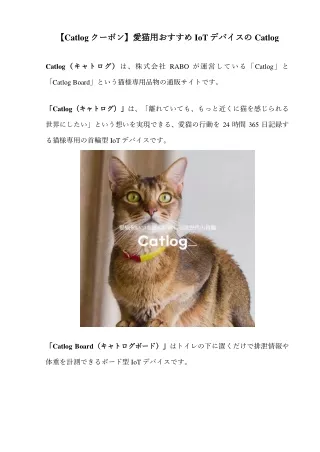【Catlogクーポン】愛猫用おすすめIoTデバイスのCatlog