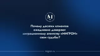 МИГРОН презентация