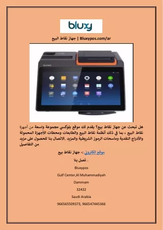 جهاز نقاط البيع | Bluxypos.com/ar