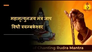 महामृत्युनजय मंत्र जाप विधी त्रयम्बकेश्वर