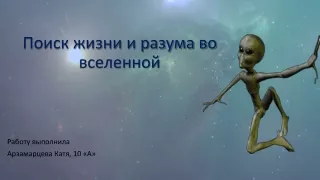 Внеземная жизнь