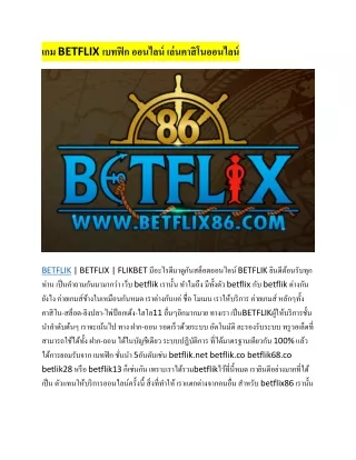 เกม BETFLIX เบทฟิก ออนไลน์ เล่นคาสิโนออนไลน์