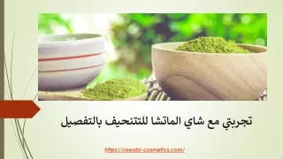 تجربتي مع شاي الماتشا للتتنحيف بالتفصيل