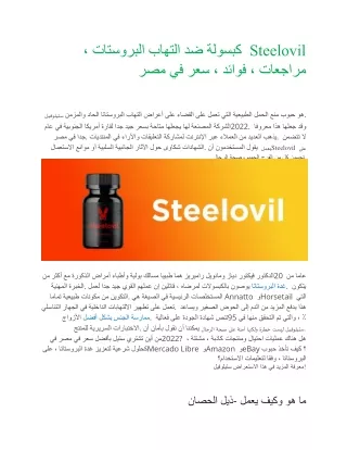 Steelovil الكبسولة: مكمل طبيعي لصحة الذكور! 2022