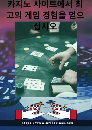 카지노 사이트에서 최고의 게임 경험을 얻으십시오