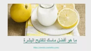 ما هو أفضل ماسك لتفتيح البشرة