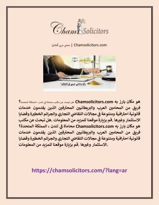 محامي عربي لندن | Chamsolicitors.com