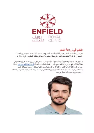 التقدم في زراعة الشعر