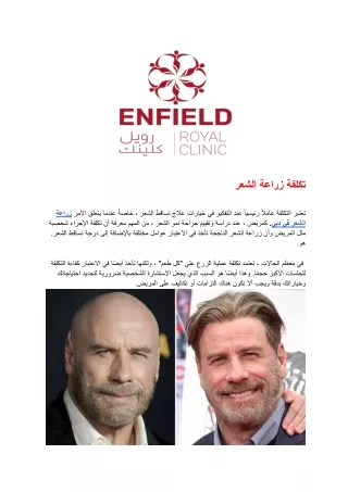 تكلفة زراعة الشعر