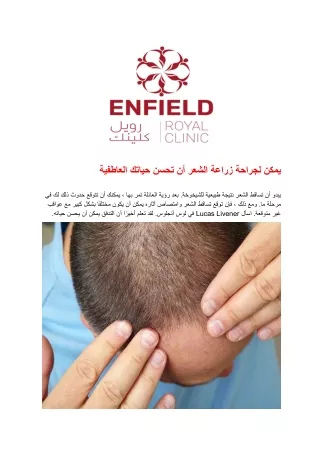 يمكن لجراحة زراعة الشعر أن تحسن حياتك العاطفية