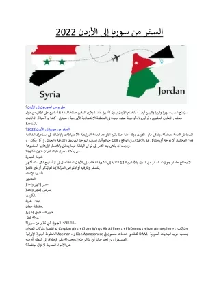 السفر من سوريا إلى الأردن 2022