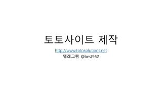 토토사이트 제작, 토토솔루션, 토토사이트 비용 제작