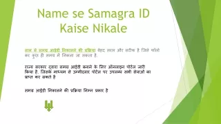 Samagra ID Naam se Kaise Nikale