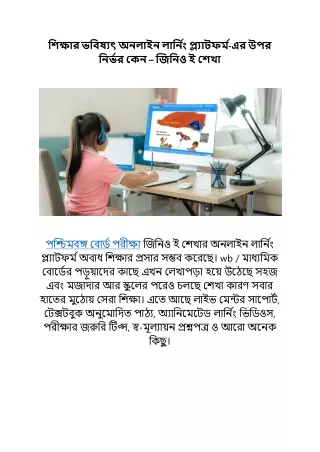শিক্ষার ভবিষ্যৎ অনলাইন লার্নিং প্ল্যাটফর্ম-এর উপর নির্ভর কেন – জিনিও ই শেখা