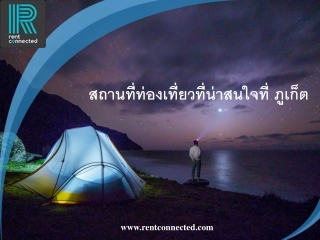 สถานที่ท่องเที่ยวที่น่าสนใจที่ ภูเก็ต