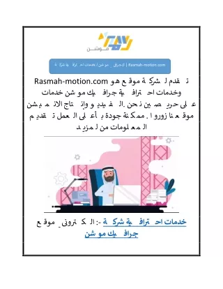 شركة احترافية لخدمات موشن جرافيك  Rasmah-motion.com