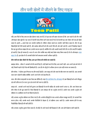 तीन पत्ती खेलों में जीतने के लिए गाइड 01