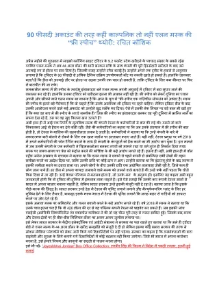 90 फीसदी अकाउंट की तरह कहीं काल्पनिक तो नहीं एलन मस्क की “फ्री स्पीच” थ्योरी_ रचित कौशिक