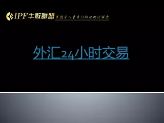 外匯 24 小時交易