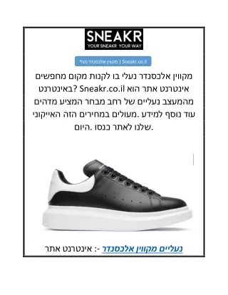 נעלי אלכסנדר מקווין  Sneakr.co.il
