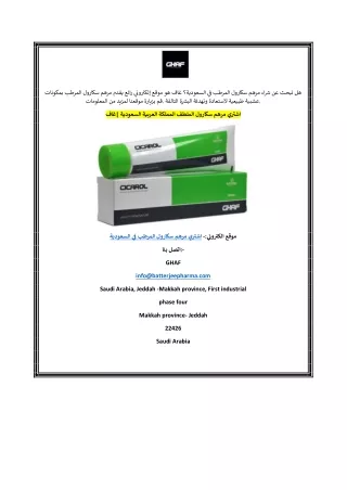 اشتري مرهم سكارول الملطف المملكة العربية السعوغاف