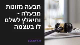 בעלה חויב לשלם לה מזונות | אלון סולומון