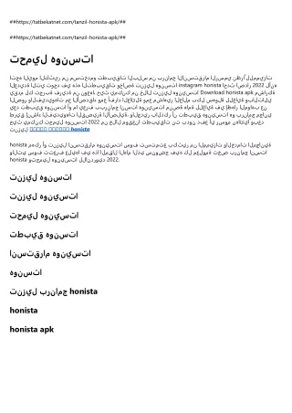https tatbekatnet com tanzil honista apk