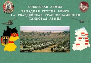 Советская Армия Западная группа войск 1987 - 1991