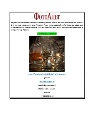Бокалы для коньяка