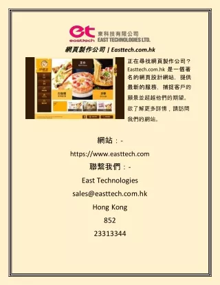 網頁製作公司   Easttech.com.hk