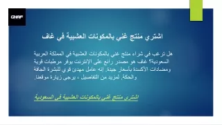 اشتري منتج غني بالمكونات العشبية في السعودية  غاف