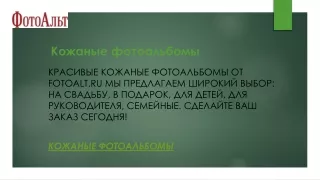 Кожаные фотоальбомы